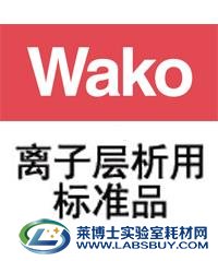 日本和光WAKO离子层析用标准品 溶液试剂