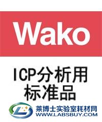 日本进口ICP分析用多元素标准溶液