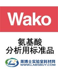 和光(WAKO)进口氨基酸分析用标准品